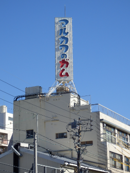 本社・名古屋工場